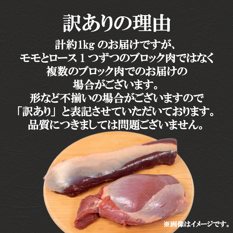 訳あり 鹿肉 ロース モモ ブロック 各約500g 計約1kg ジビエ 冷凍
