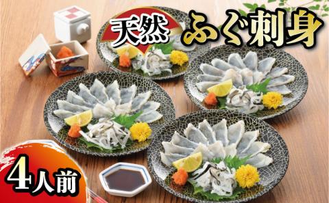 たっぷり4人前! 天然ふぐ刺身 下関