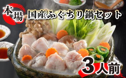 国産ちり鍋 3人前