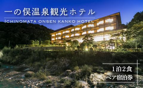 一の俣温泉観光ホテル 1泊2食 ペア宿泊券