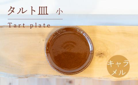 タルト皿 小 キャラメル色 食器 皿 陶芸品 工芸品 木と土calm プレゼント ギフト クリスマス お誕生日 結婚祝い 下関市