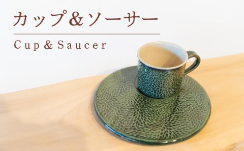 カップ ＆ ソーサー メラメラ 緑色 食器 陶芸品 工芸品 木と土calm プレゼント ギフト クリスマス お誕生日 結婚祝い 下関市