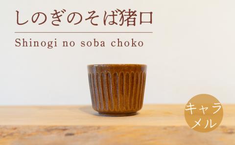 しのぎのそば猪口 キャラメル色 食器 猪口 陶芸品 工芸品 木と土calm プレゼント ギフト クリスマス お誕生日 結婚祝い 下関市