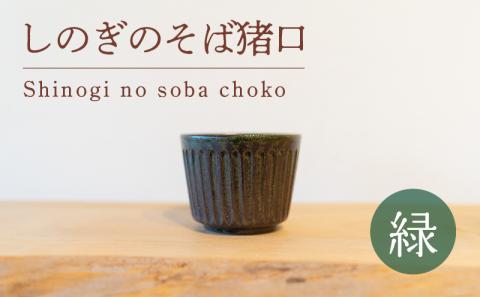 しのぎのそば猪口 緑色 食器 猪口 陶芸品 工芸品 木と土calm プレゼント ギフト クリスマス お誕生日 結婚祝い 下関市