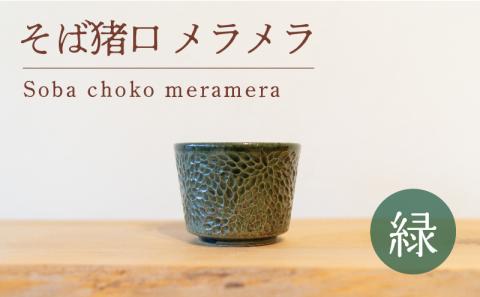 そば猪口 メラメラ 緑色 食器 猪口 陶芸品 工芸品 木と土calm プレゼント ギフト クリスマス お誕生日 結婚祝い 下関市