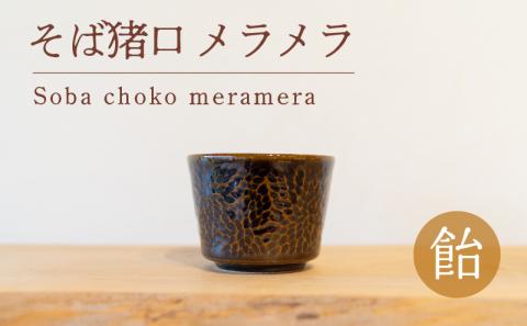そば猪口 メラメラ 飴色 食器 猪口 陶芸品 工芸品 木と土calm プレゼント ギフト クリスマス お誕生日 結婚祝い 下関市