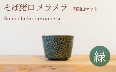 そば猪口 メラメラ 緑色 内側白マット 食器 猪口 陶芸品 工芸品 木と土calm プレゼント ギフト クリスマス お誕生日 結婚祝い 下関市