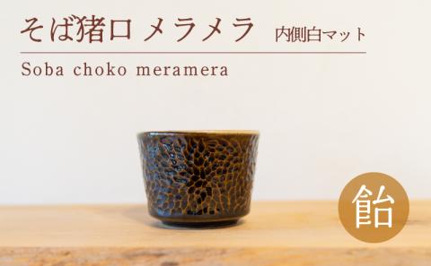 そば猪口 メラメラ 飴色 内側白マット 食器 猪口 陶芸品 工芸品 木と土calm プレゼント ギフト クリスマス お誕生日 結婚祝い 下関市