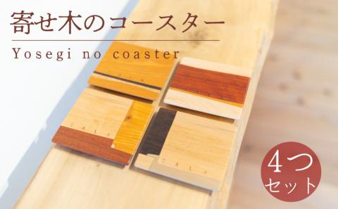 寄せ木のコースター4つセット 木 コースター 工芸品 木と土calm プレゼント ギフト クリスマス お誕生日 結婚祝い 下関市