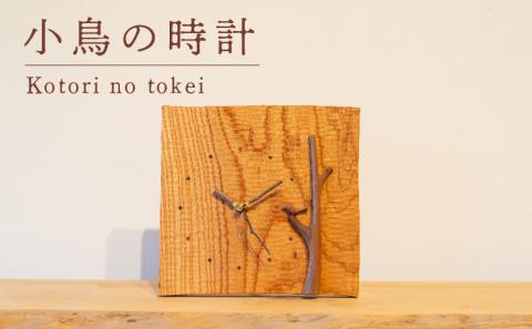 小鳥の時計 木 時計 工芸品 木と土calm プレゼント ギフト クリスマス お誕生日 結婚祝い 下関市