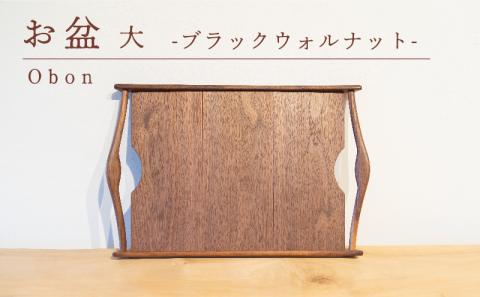 お盆 ブラックウォルナット 大 木 トレイ 工芸品 木と土calm プレゼント ギフト クリスマス お誕生日 結婚祝い 下関市