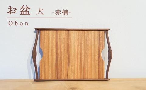 お盆 赤楠 大 木 トレイ 工芸品 木と土calm プレゼント ギフト クリスマス お誕生日 結婚祝い 下関市