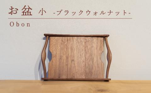 お盆 ブラックウォルナット 小 木 トレイ 工芸品 木と土calm プレゼント ギフト クリスマス お誕生日 結婚祝い 下関市