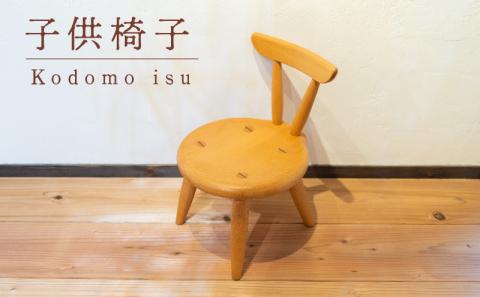 子供椅子 木 椅子 イス 工芸品 木と土calm プレゼント ギフト クリスマス お誕生日 結婚祝い 下関市
