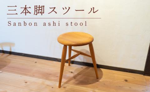 三本脚スツール 木 椅子 イス 工芸品 木と土calm プレゼント ギフト クリスマス お誕生日 結婚祝い 下関市