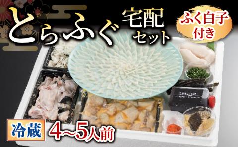 とらふぐ宅配セット