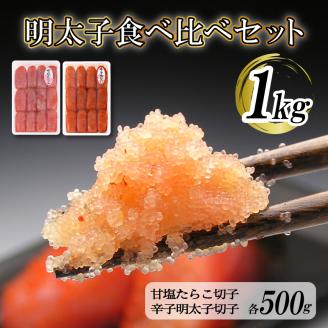 【明太子発祥の地・下関】明太子食べ比べセット