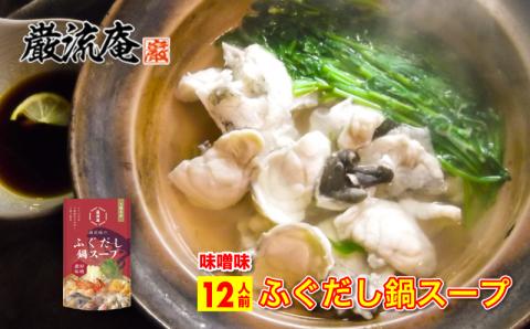 巌流庵のふぐだし鍋スープ 12人前（味噌）