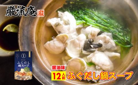 巌流庵のふぐだし鍋スープ 12人前（醤油）