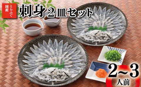 とらふぐ 刺身 2皿 セット 2～3人前