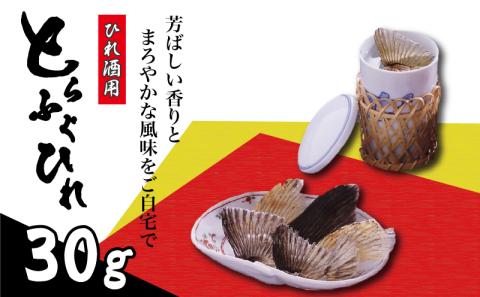 とらふぐ ひれ 10g×3袋 常温 本場 下関 ふぐ 河豚 ひれ酒用 ふぐひれ 酒 熱燗 下関 山口