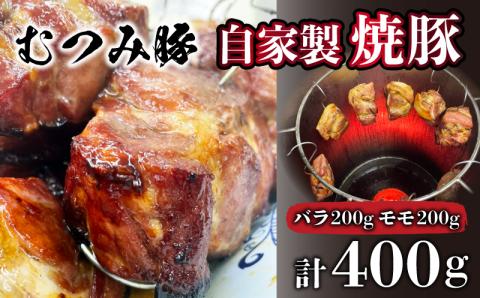 むつみ豚 自家製焼豚 400g
