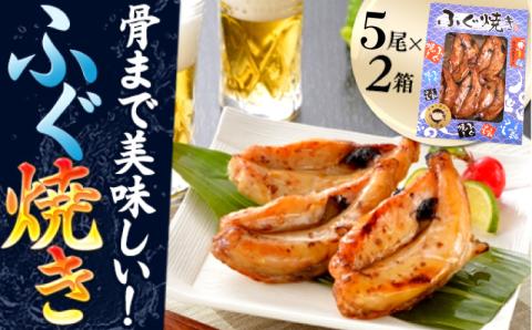 骨まで美味しい！ふぐ焼き 常温 フグ 河豚 低カロリー 惣菜 おつまみ 人気 下関 土産 山口県