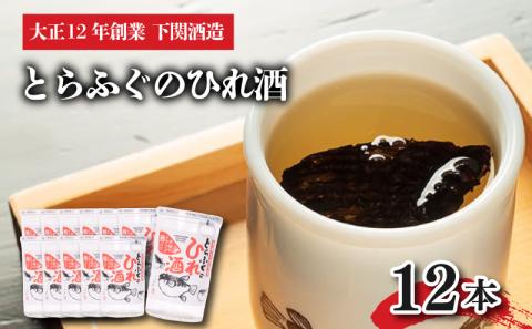 ふぐ 酒 12本 セット 本場 下関 とらふぐ ひれ酒 下関酒造 簡単 レンジ で 熱燗 下関市 山口