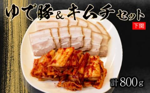 本場キムチと秘伝のゆで豚のセット 手作り 冷蔵 下関　山口