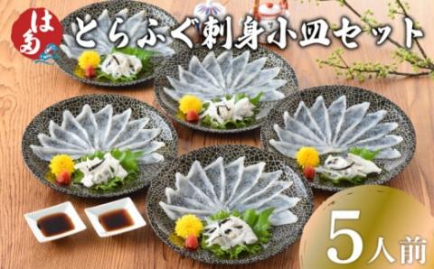 とらふぐ刺身小皿セット 5人前 冷凍 100g ふぐ 刺し てっさ 皮 ポン酢 もみじ 付き お手軽 解凍するだけ 本場フグ刺し 河豚 関門ふぐ とらふぐ お中元 お歳暮 父の日 下関 山口