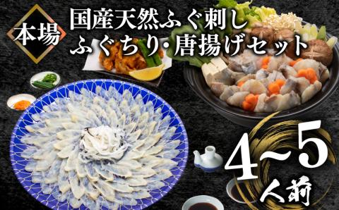 国産天然 ふぐ刺身＆ちり＆唐揚げセット 4-5人前 冷凍 フグ刺し 真河豚 高級魚 海鮮鍋 魚介 本場 ギフト お祝い 下関市 山口県