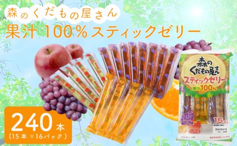 森のくだもの屋さん 果汁100％スティックゼリー