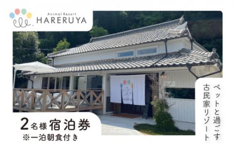 ペア 宿泊券 朝食付き 2名 ペット 犬 いぬ 古民家 リゾート レストラン ドッグラン 山口 下関 角島 観光 絶景 犬と泊まれる ペットと泊まれる