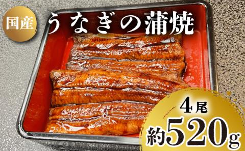 うなぎ の 蒲焼 4尾 約 520g 冷凍 関西風 鰻 魚 高級魚 ウナギ 国産 九州産 蒲焼き かばやき うな重 ひつまぶし タレ 山椒 浪花寿司 老舗 職人 おかず 夕飯 御祝 下関 山口