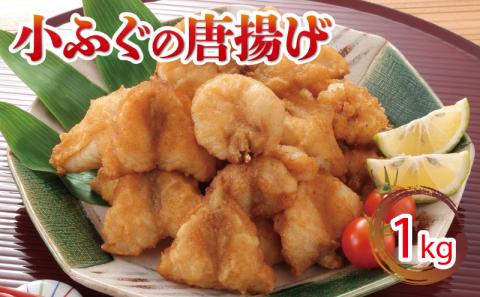 小ふぐ 唐揚げ 1kg 冷凍 シロサバフグ クロサバフグ 揚げるだけ おかず おつまみ