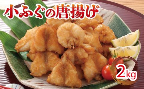 小ふぐ 唐揚げ 2kg 冷凍 シロサバフグ クロサバフグ 揚げるだけ おかず おつまみ