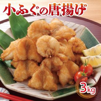 小ふぐ 唐揚げ 3kg 冷凍 シロサバフグ クロサバフグ 揚げるだけ おかず おつまみ