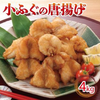 小ふぐ 唐揚げ 4kg 冷凍 シロサバフグ クロサバフグ 揚げるだけ おかず おつまみ
