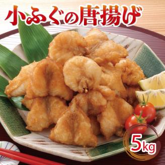 小ふぐ 唐揚げ 5kg 冷凍 シロサバフグ クロサバフグ 揚げるだけ おかず おつまみ