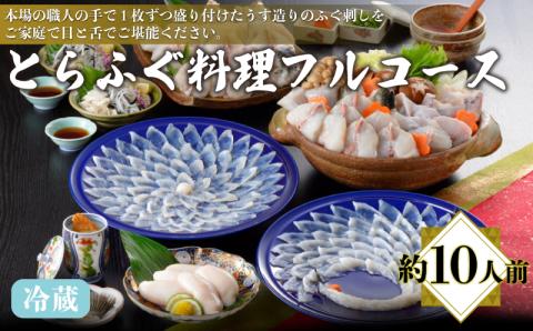 とらふぐ料理フルコース鶴盛･菊盛 約10人前