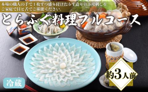 とらふぐ料理フルコース 約3人前 ふぐ刺し 皮 ちり鍋 ひれ