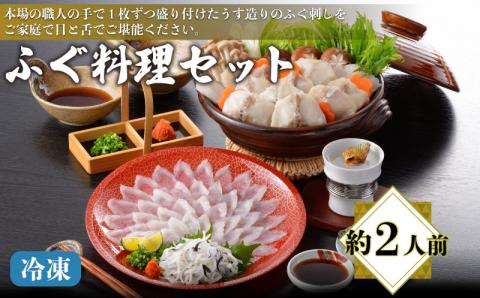 ふぐ料理セット フグ刺し 皮 ちり鍋 ひれ 下関 山口 冷凍 刺身 海鮮鍋