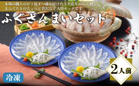 ふぐざんまい （刺身・ちり） 冷凍 2人前 下関 山口 海鮮鍋