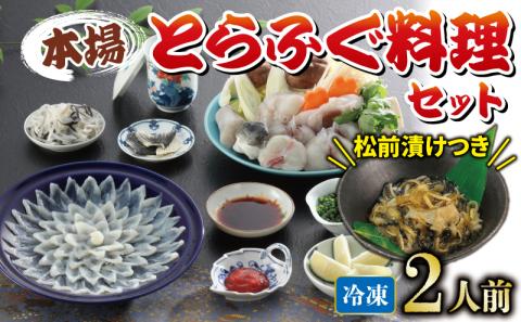 国産とらふぐ 料理 セット 2人前 ふぐ松前付 冷凍 下関 山口 ふぐ特集 秋 冬