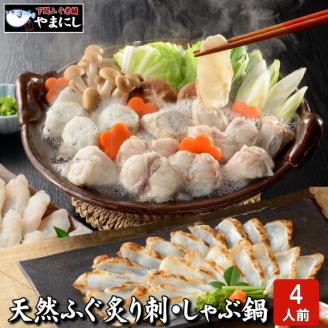 ふぐ 炙り刺身 しゃぶしゃぶ鍋 4人前 冷凍 フグ 河豚 海鮮鍋 魚介 下関