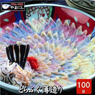 とらふぐ 刺身 100g 4人前 冷凍 フグ刺し 河豚 海鮮 魚介 下関