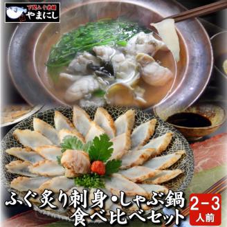 ふぐ 刺身 しゃぶしゃぶ 鍋 たたき 2-3人前 冷凍 食べ比べセット 魚介 海鮮鍋 フグ 河豚 下関