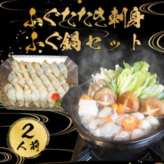 ふぐ たたき刺身 鍋 つみれ付き 2人前 冷凍 フグ刺し 刺身 河豚 高級魚 海鮮鍋 魚介 下関市 山口県