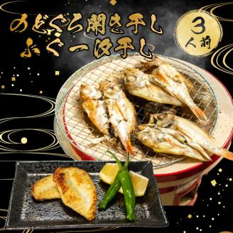 のどぐろ 開き干し ふぐ 一汐干し 3人前 冷凍 フグ 河豚 高級魚 海鮮 魚介 下関市 山口県