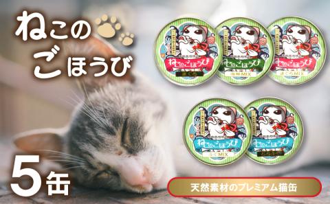 キャットフード 天然素材プレミアム猫缶「ねこのごほうび」5缶セット 下関 山口 hukutonyakai